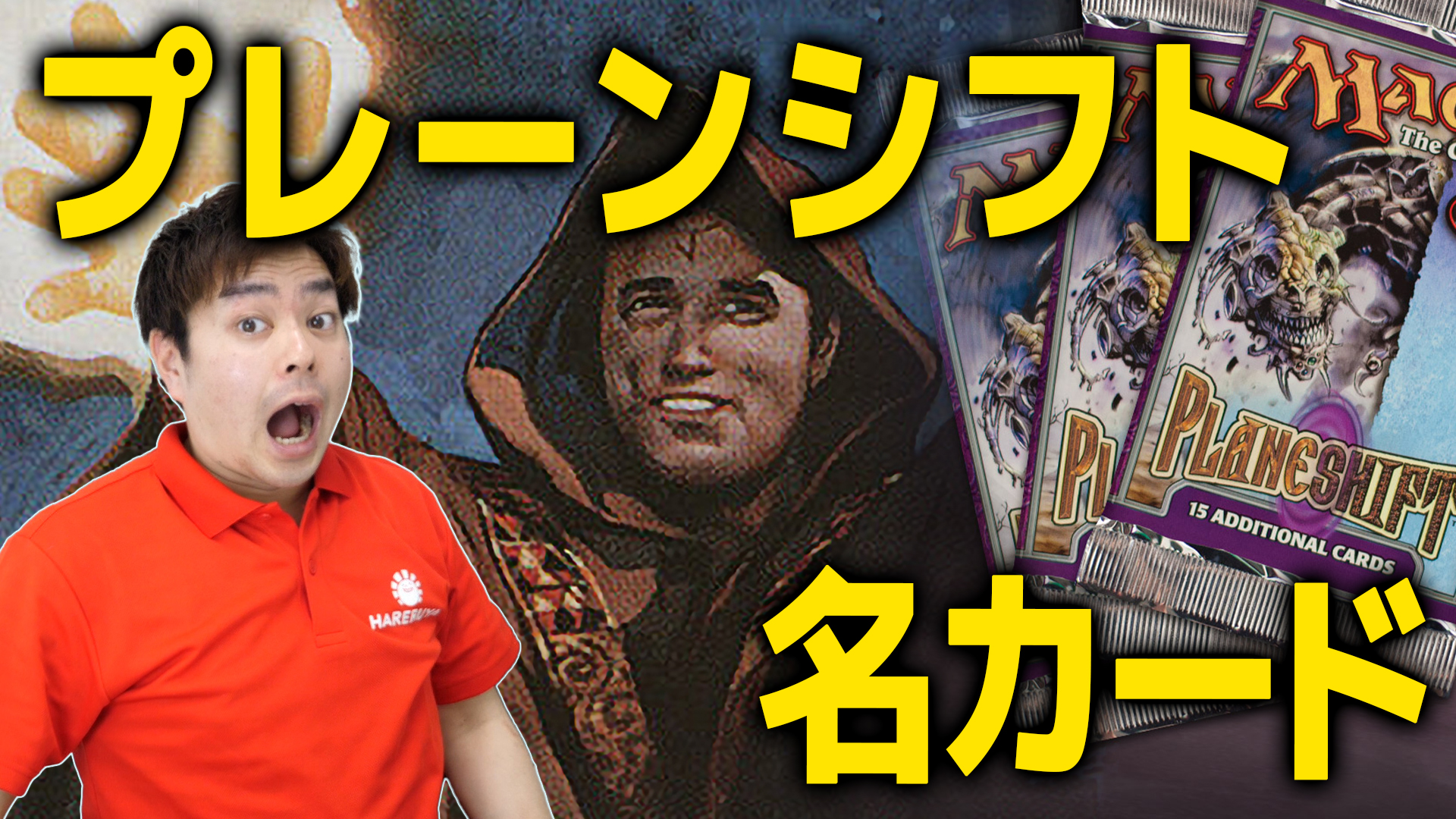 マジック名カード集 ～『プレーンシフト』編～ | 【晴れる屋】記事|MTG