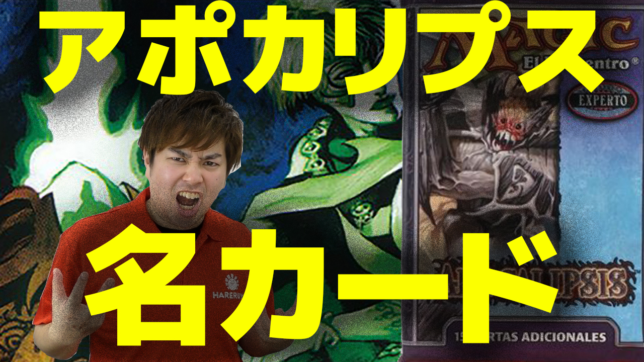 マジック名カード集 ～『アポカリプス』編～ | 【晴れる屋】記事|MTG