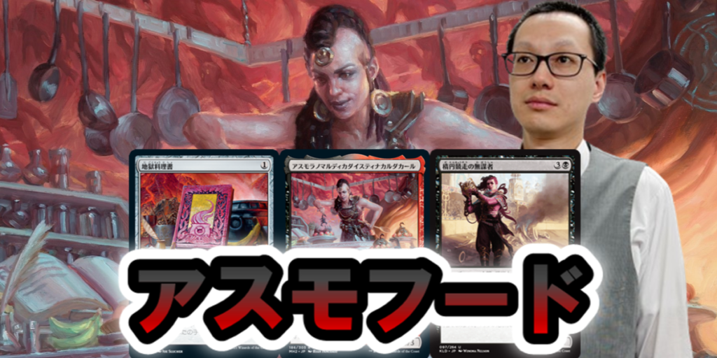 圧倒的な制圧力！増田式アスモフードデッキガイド | 【晴れる屋】記事|MTGに関する読み物を更新