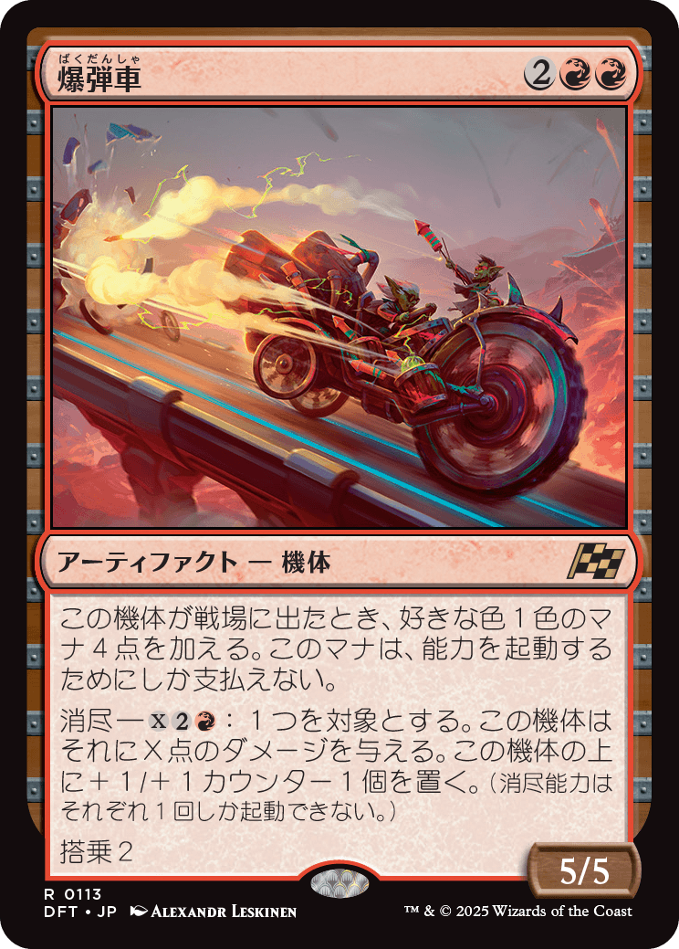 爆弾車