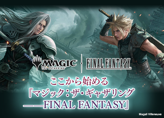 ここから始める『マジック：ザ・ギャザリング——FINAL FANTASY』