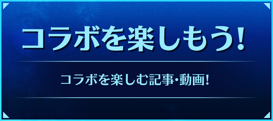 FFコラボを楽しもう！