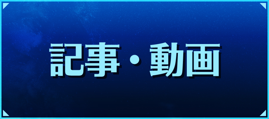 FF記事動画
