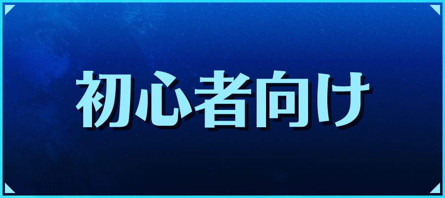 初心者向け