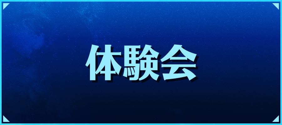 体験会