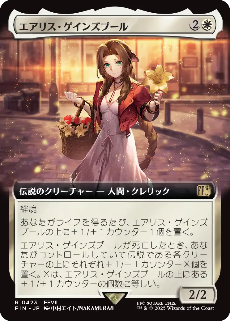 エアリス・ゲインズブール