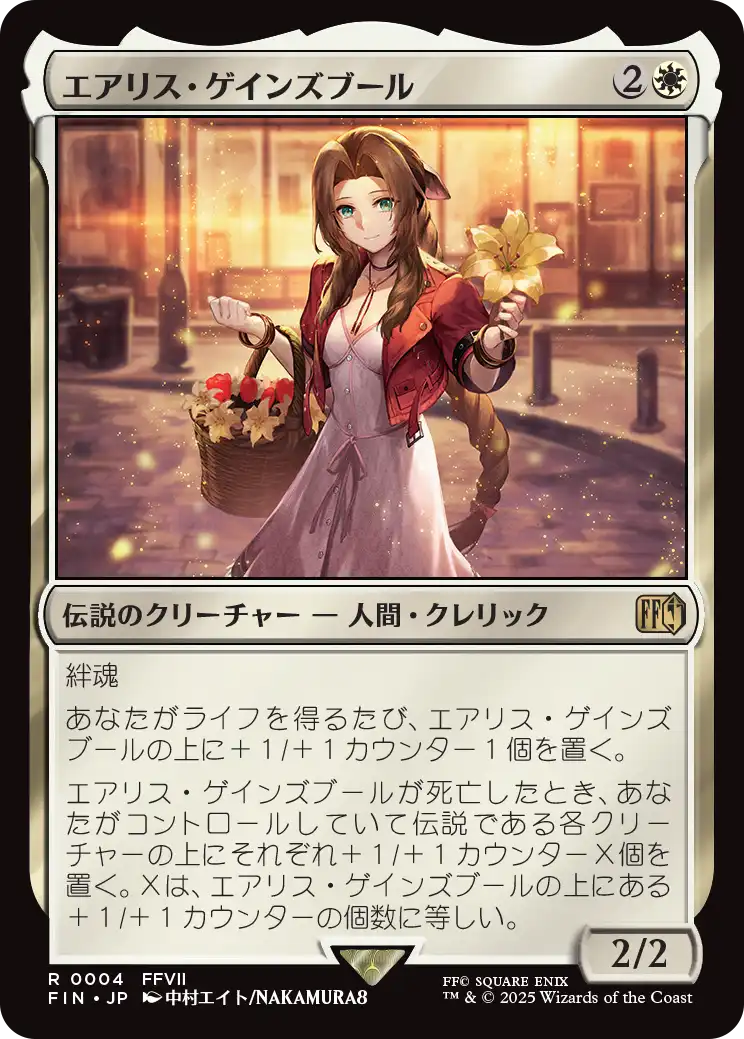 エアリス・ゲインズブール