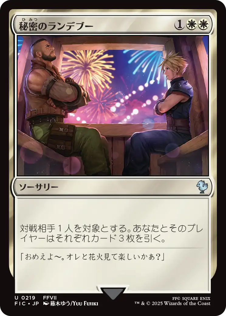 秘密のランデブー