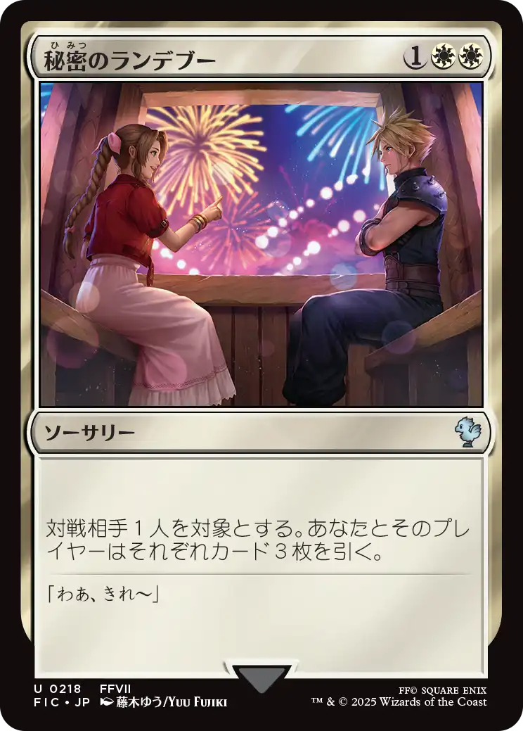 秘密のランデブー