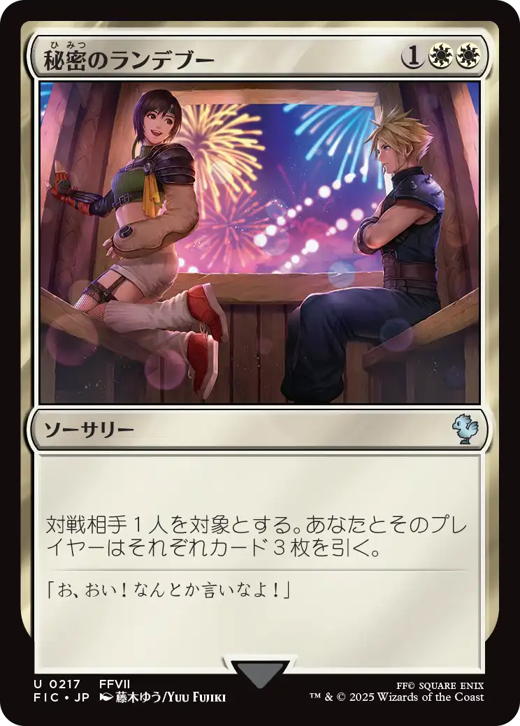 秘密のランデブー