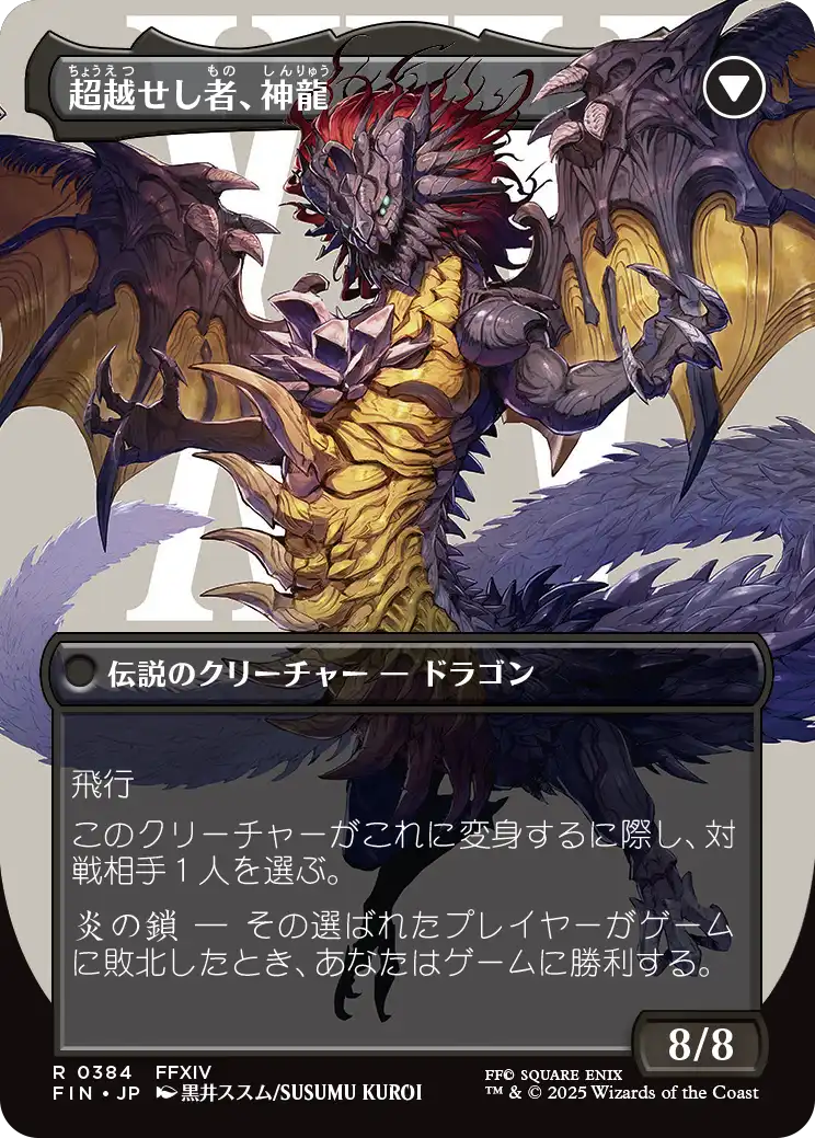 超越せし者、神龍