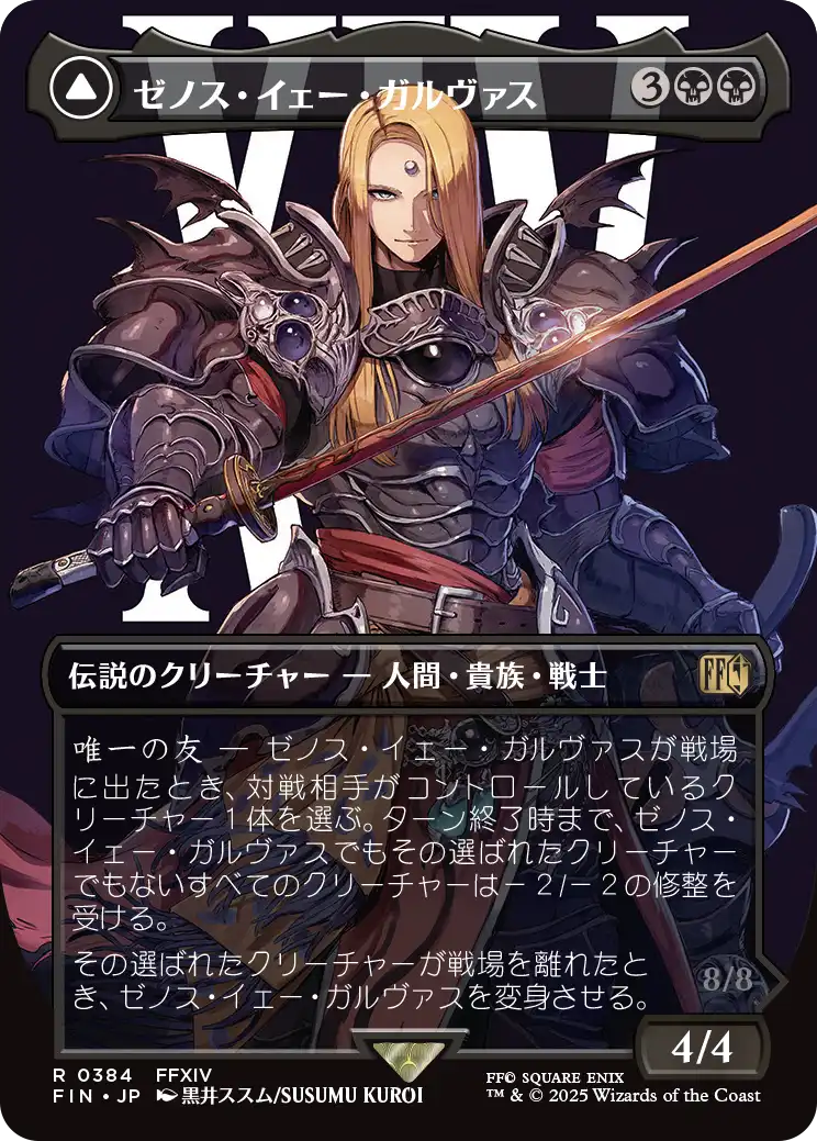 ゼノス・イェー・ガルヴァス