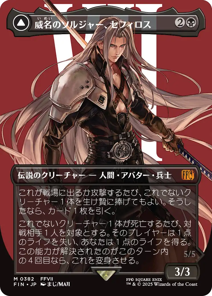 威名のソルジャー、セフィロス