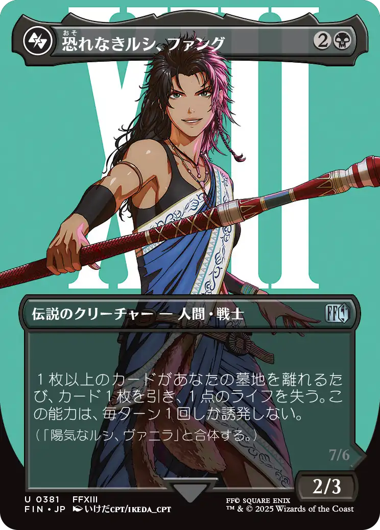 恐れなきルシ、ファング