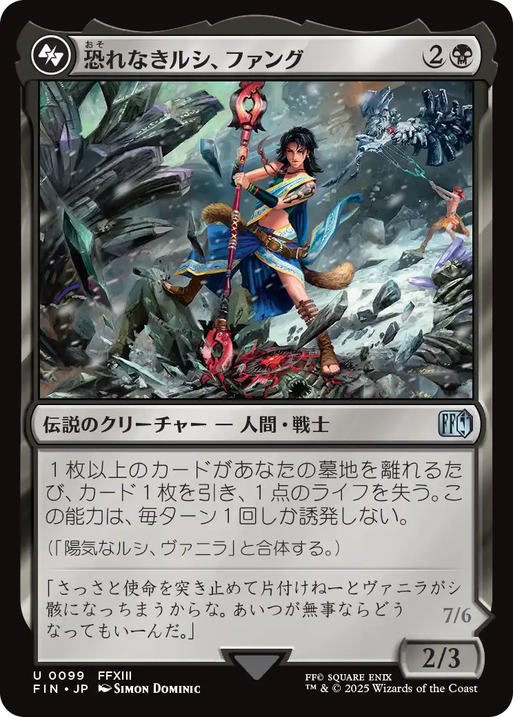 恐れなきルシ、ファング