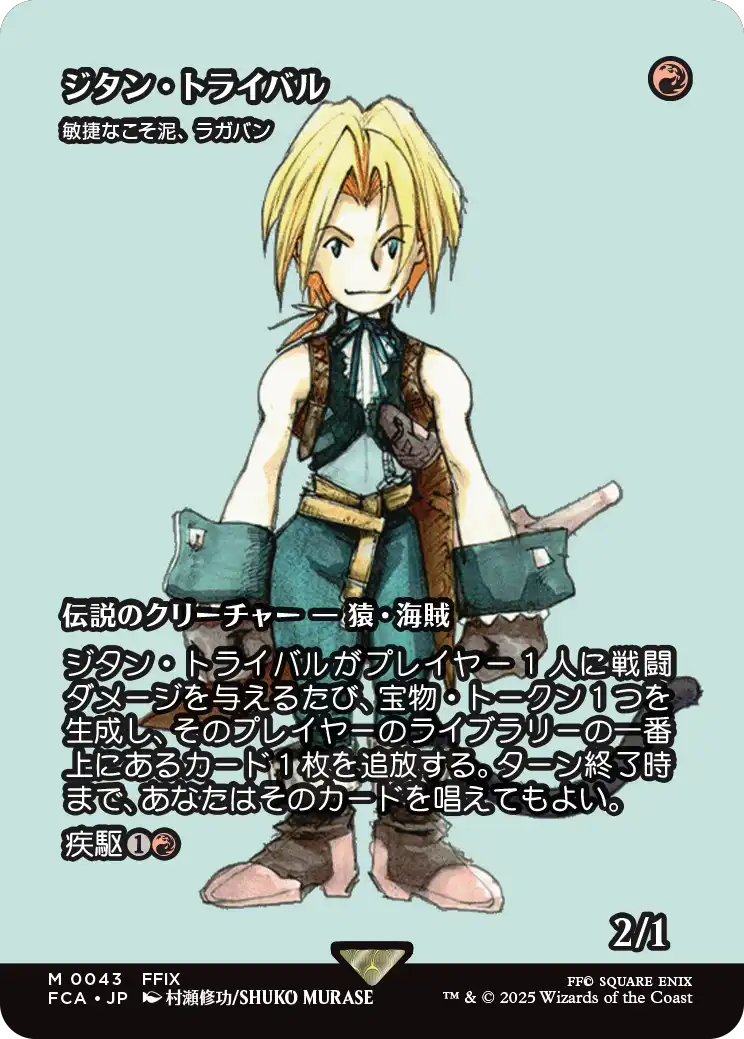 ジタン・トライバル