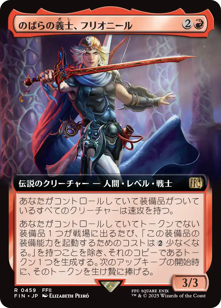 のばらの義士、フリオニール