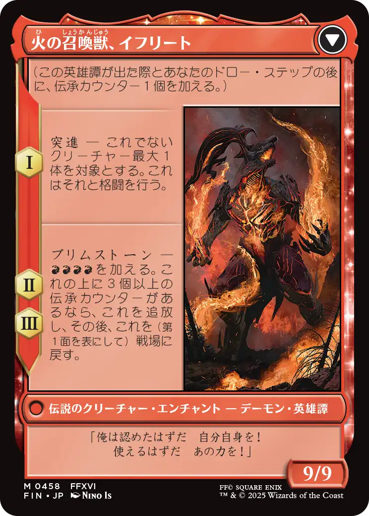 火の召喚獣、イフリート
