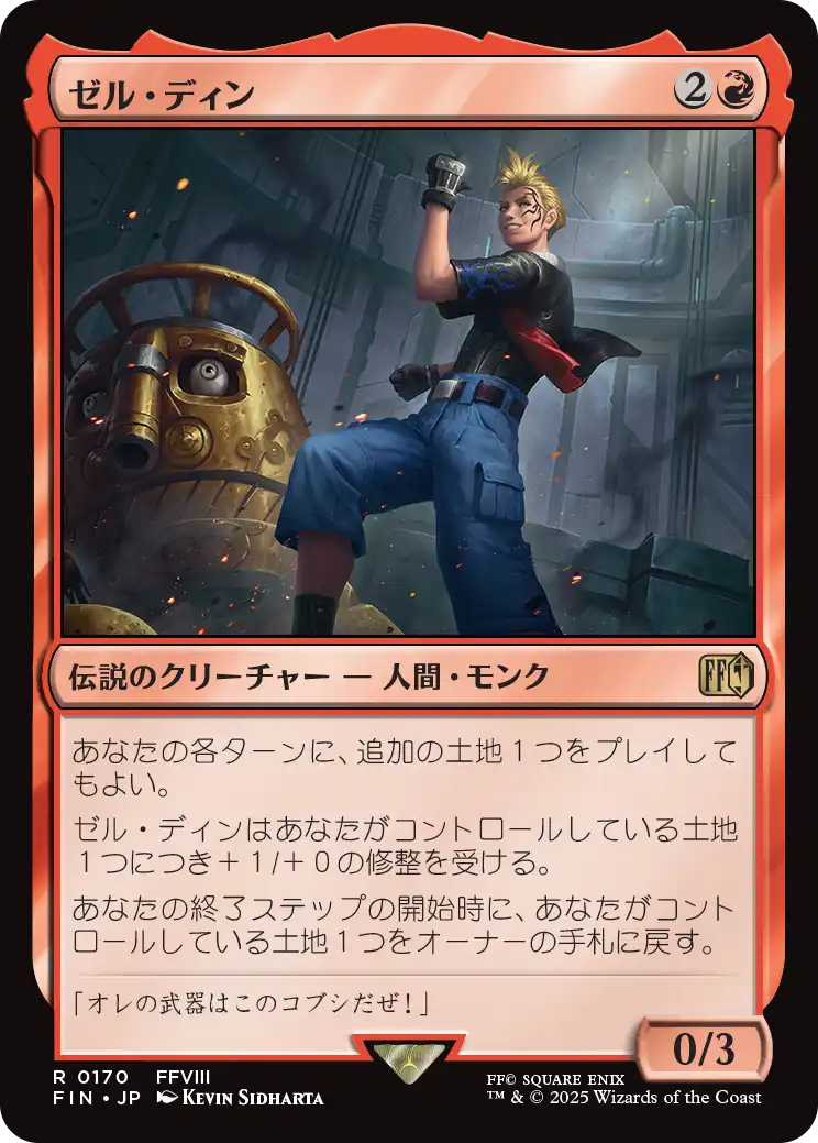ゼル・ディン