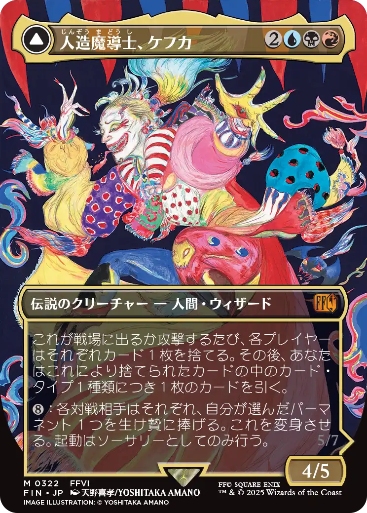 人造魔導士、ケフカ