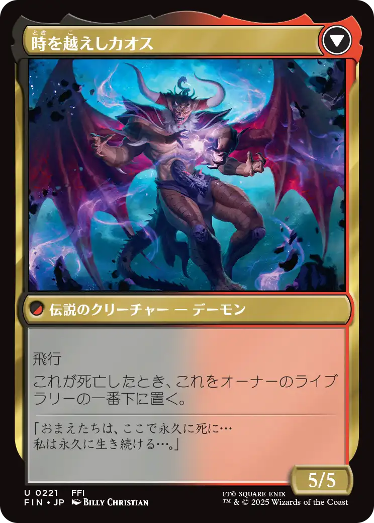 時を越えしカオス