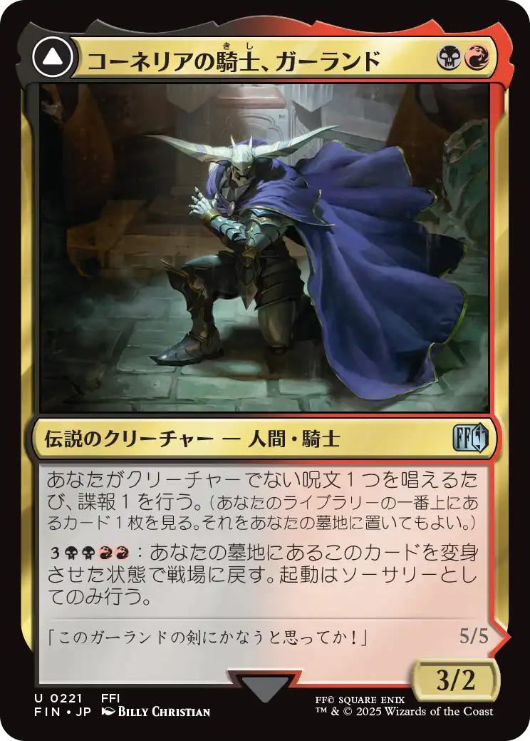 コーネリアの騎士、ガーランド