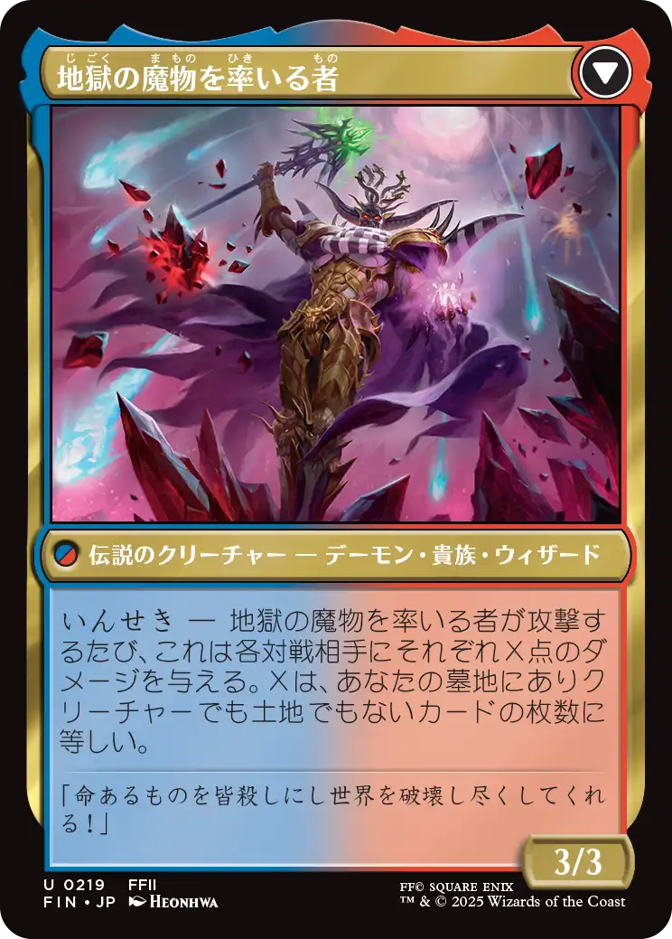 地獄の魔物を率いる者