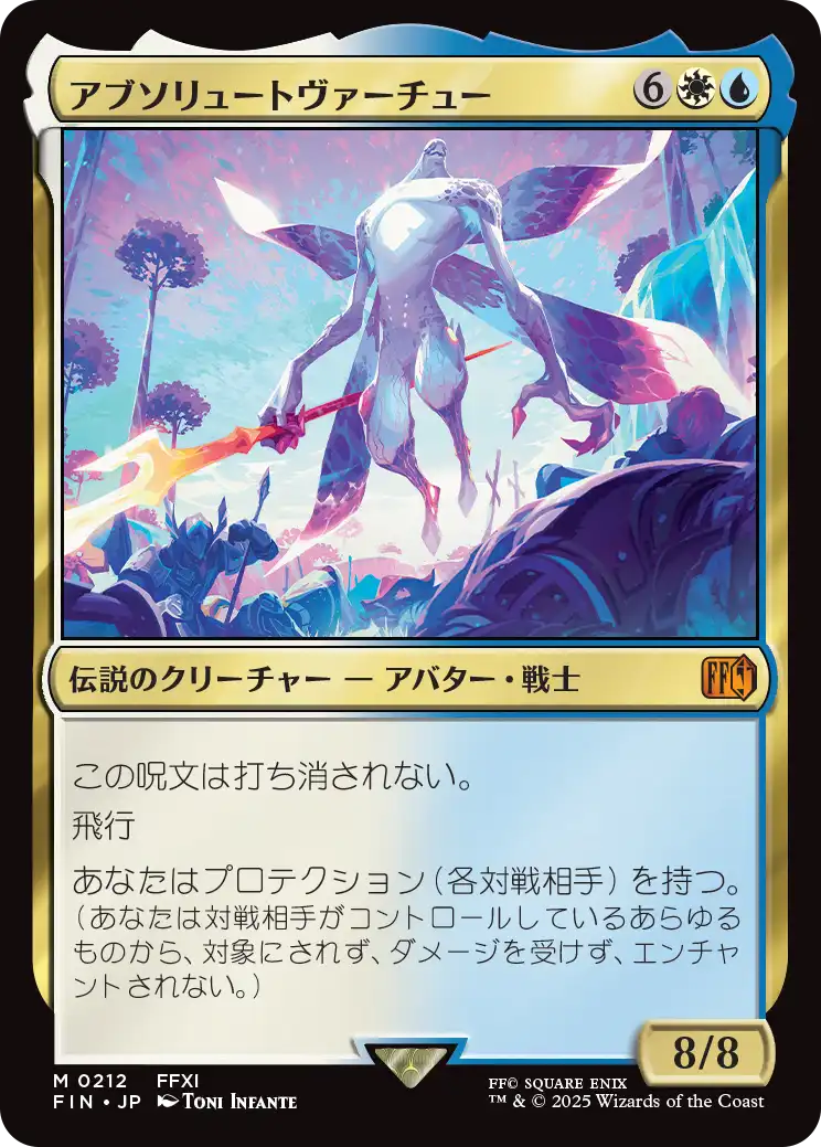 アブソリュートヴァーチュー