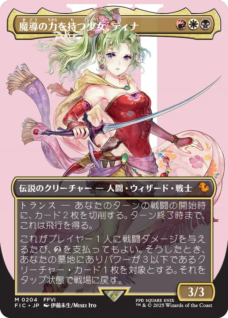 魔導の力を持つ少女、ティナ