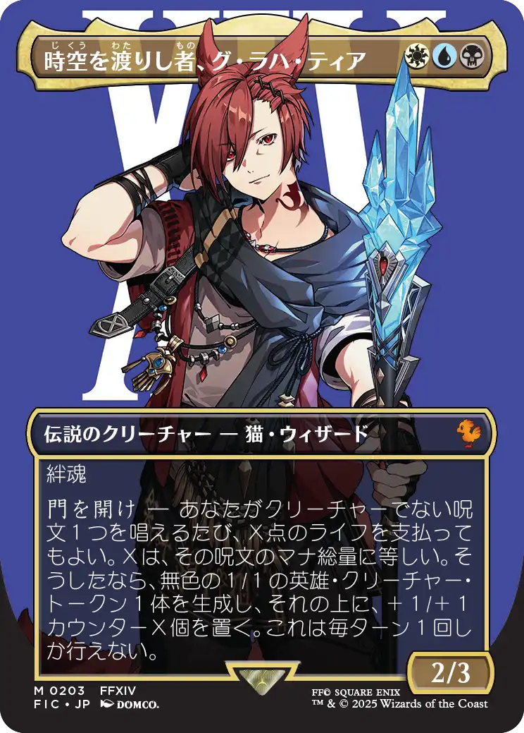 時空を渡りし者、グ・ラハ・ティア