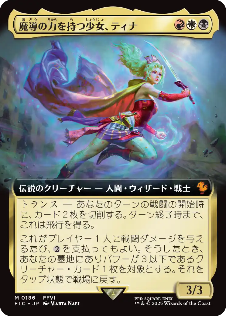 魔導の力を持つ少女、ティナ