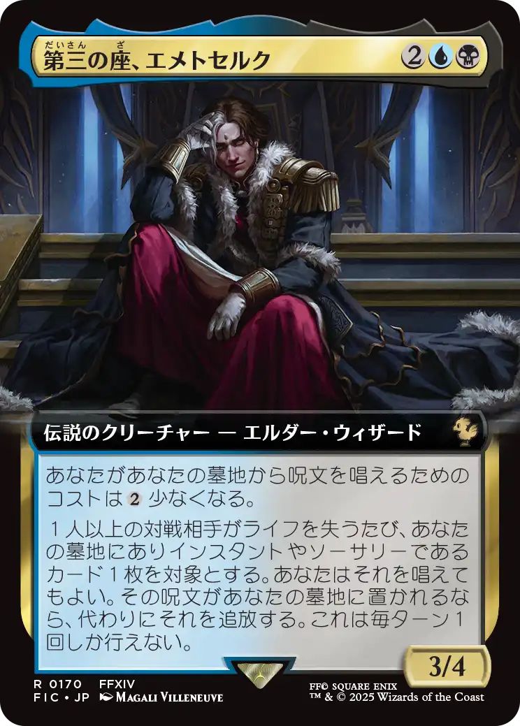 第三の座、エメトセルク