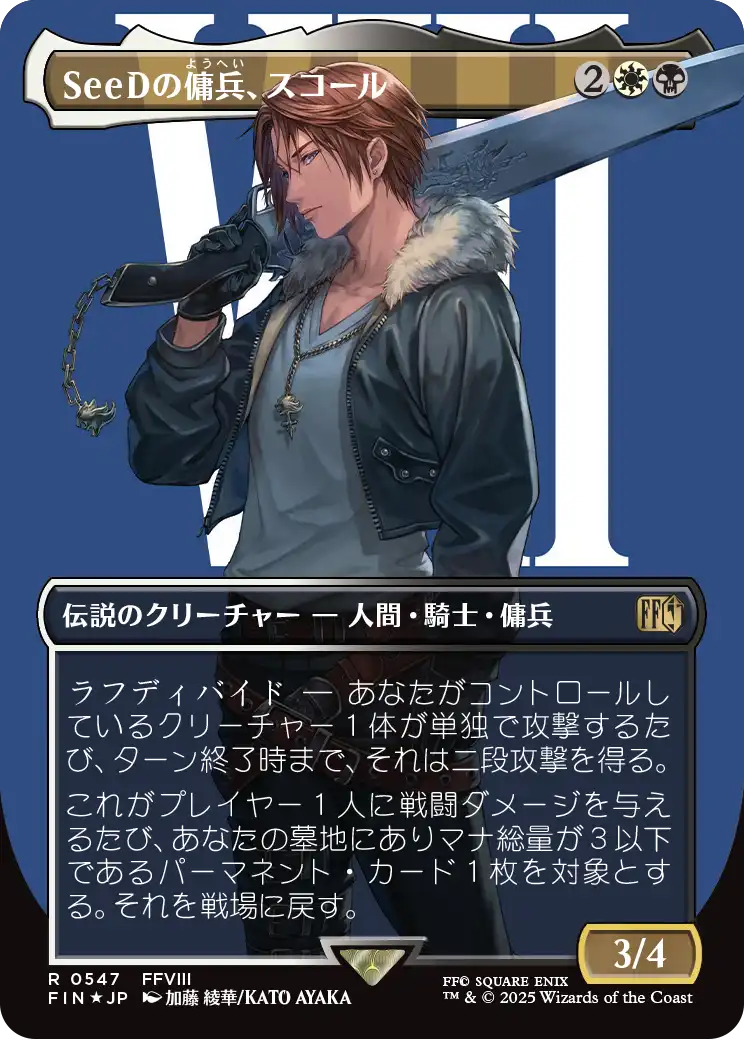 SeeDの傭兵、スコール