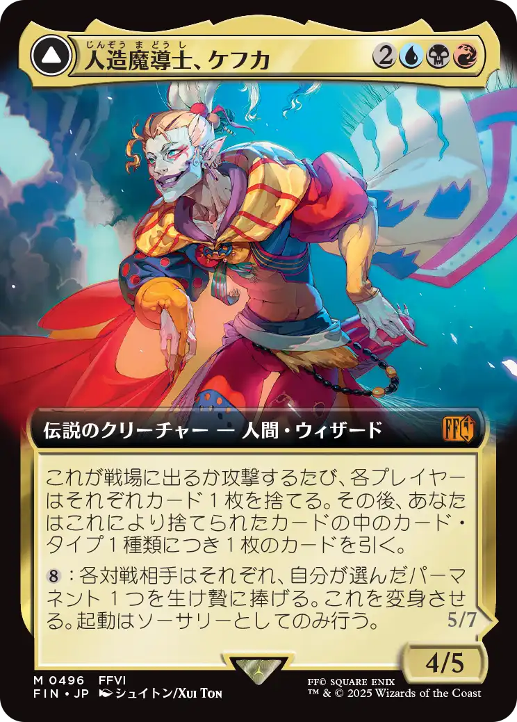 人造魔導士、ケフカ