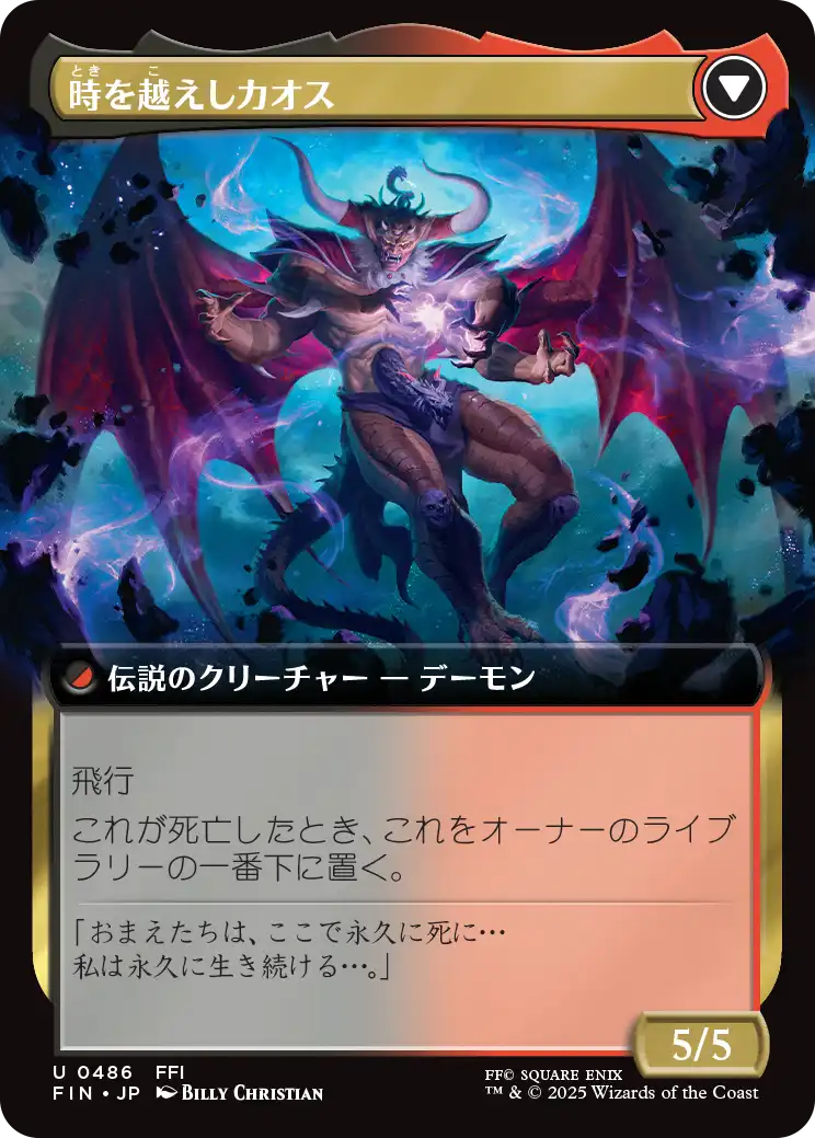 時を越えしカオス