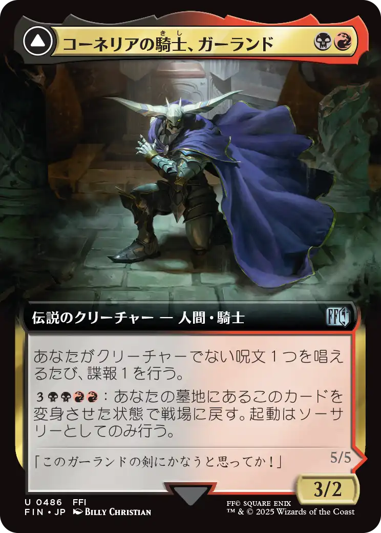 コーネリアの騎士、ガーランド