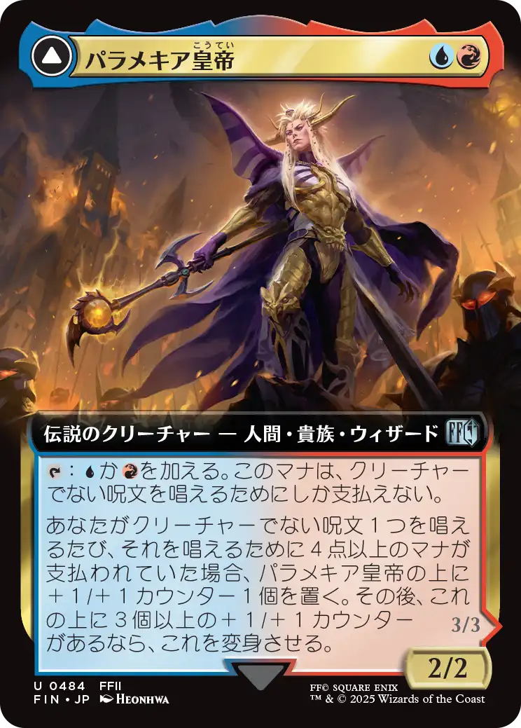 パラメキア皇帝