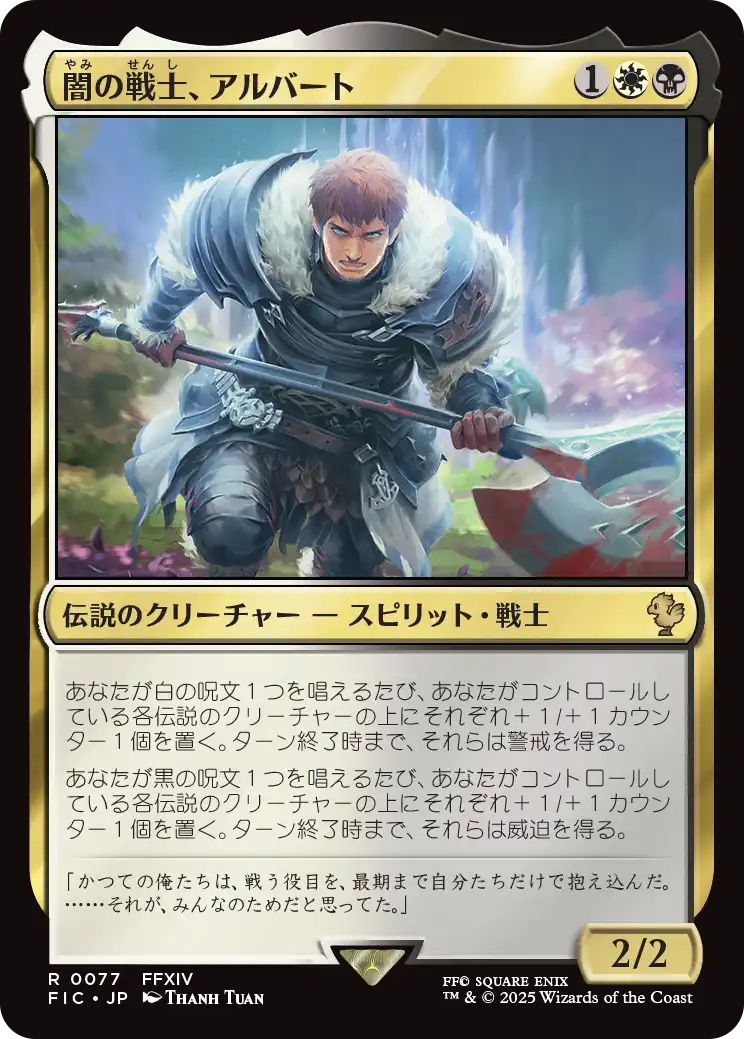 闇の戦士、アルバート