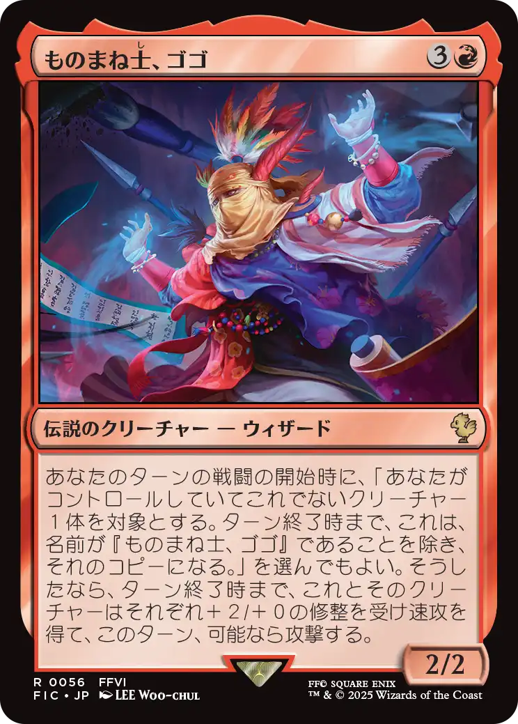 ものまね士、ゴゴ