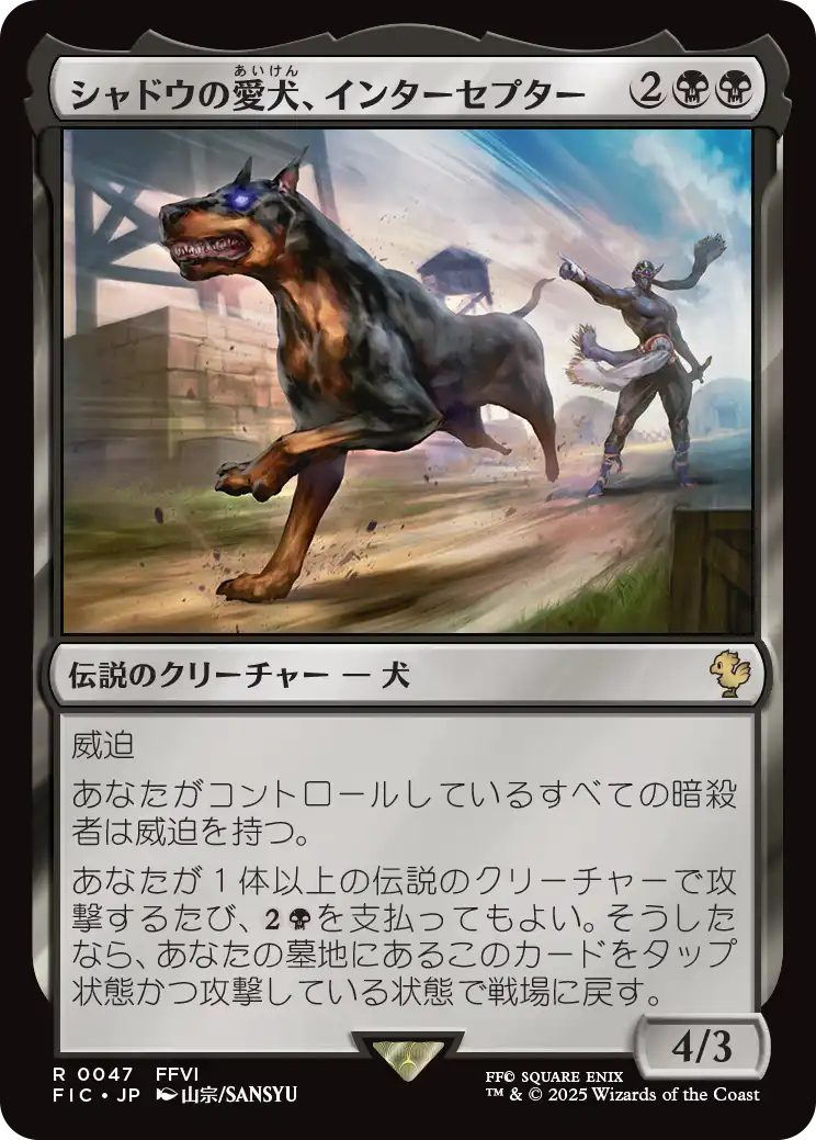 シャドウの愛犬、インターセプター