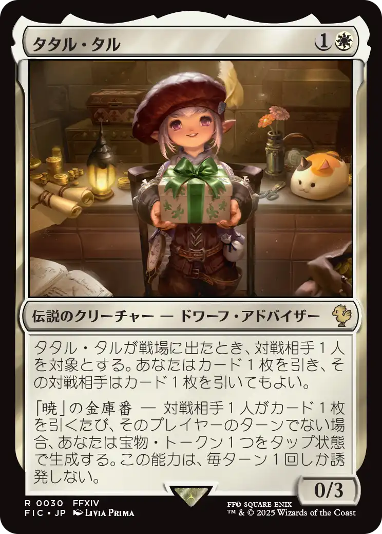 タタル・タル