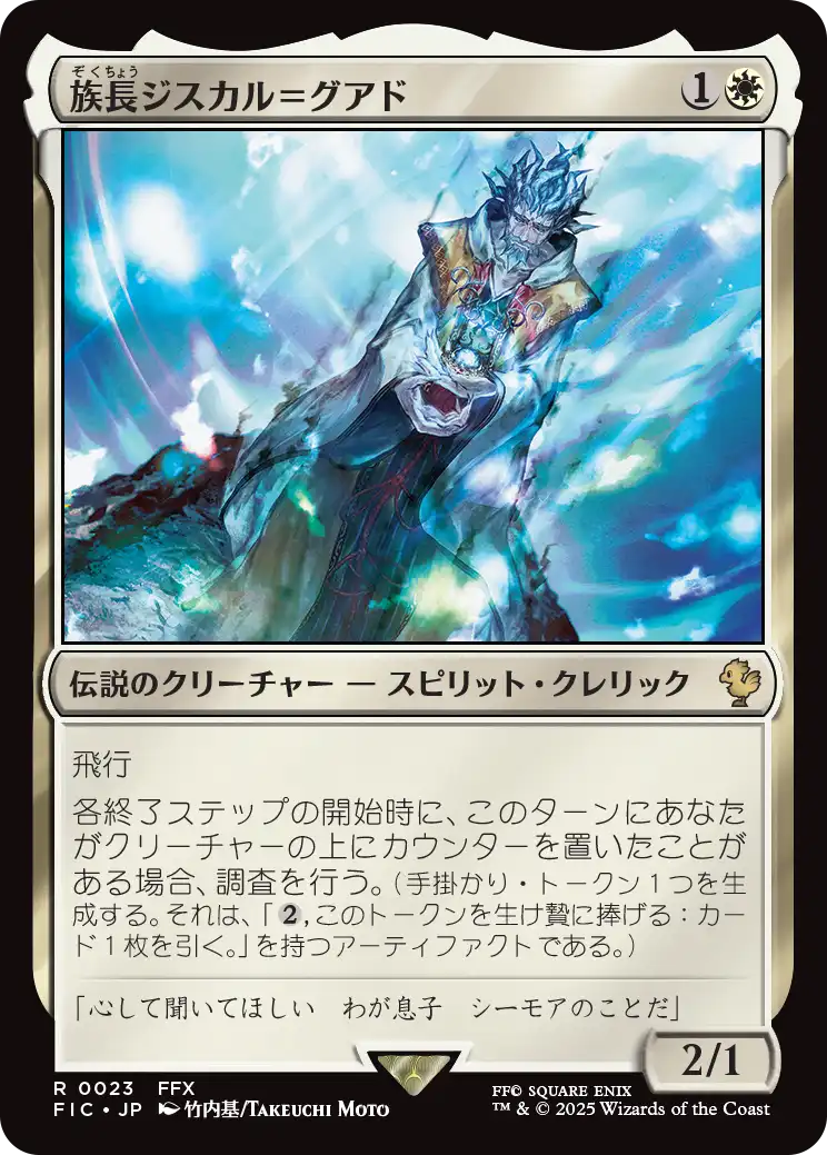 族長ジスカル=グアド