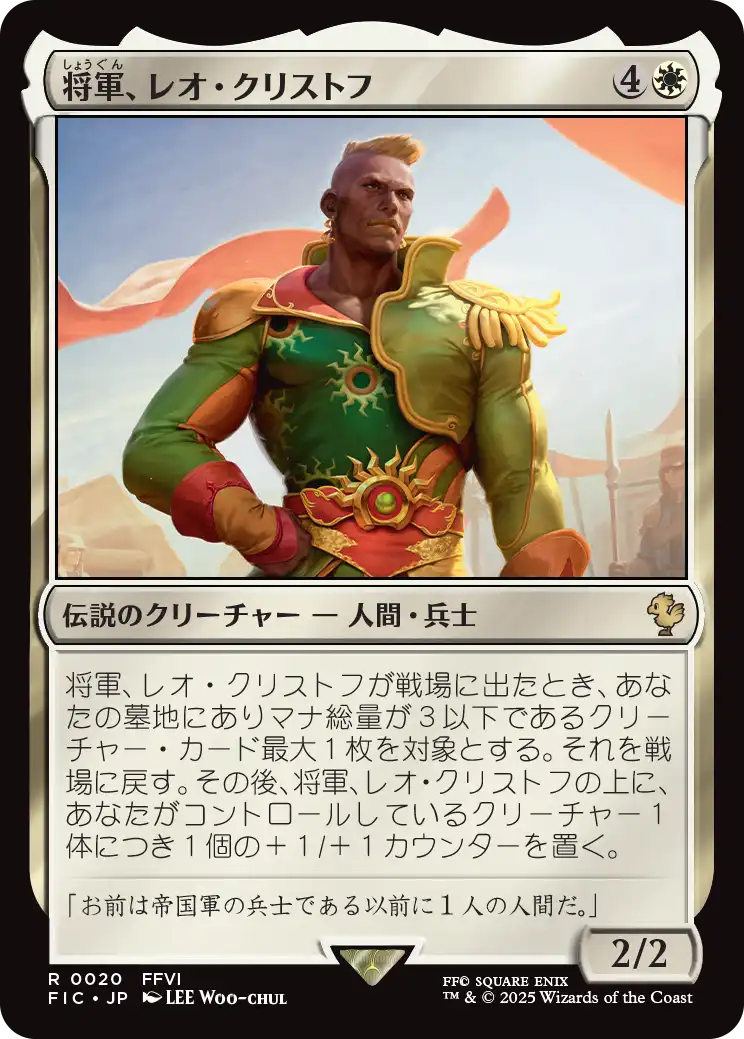 将軍、レオ・クリストフ