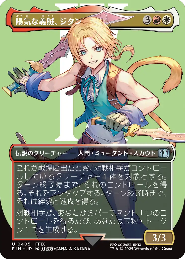 陽気な義賊、ジタン