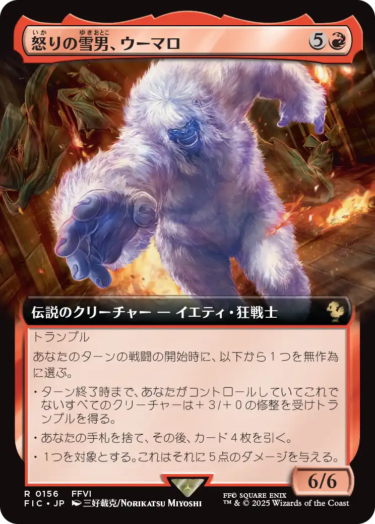 怒りの雪男、ウーマロ