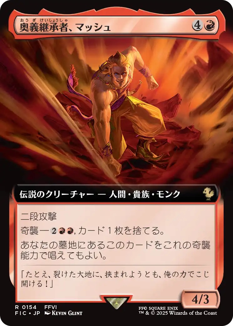 奥義継承者、マッシュ