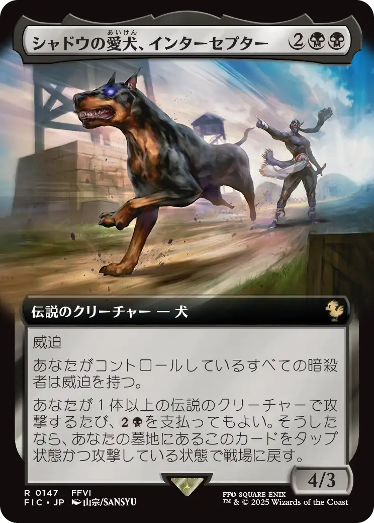 シャドウの愛犬、インターセプター