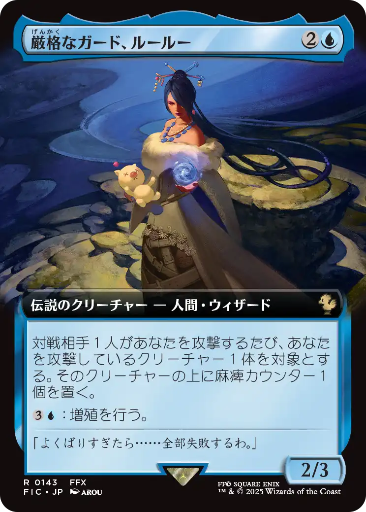 厳格なガード、ルールー