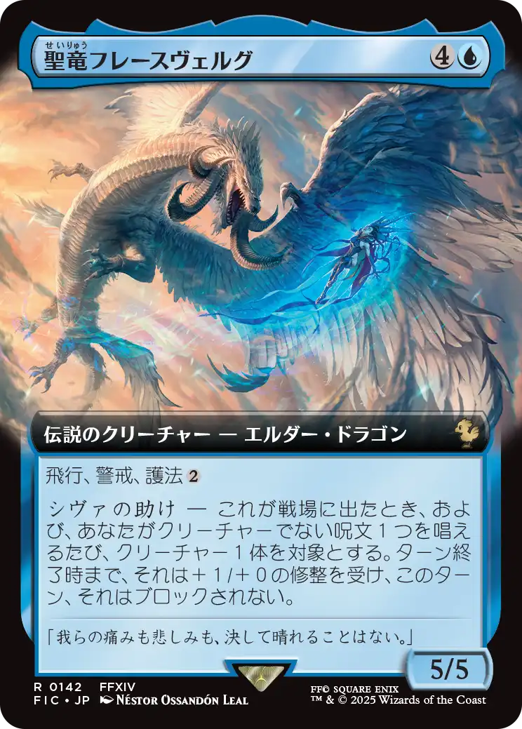 聖竜フレースヴェルグ