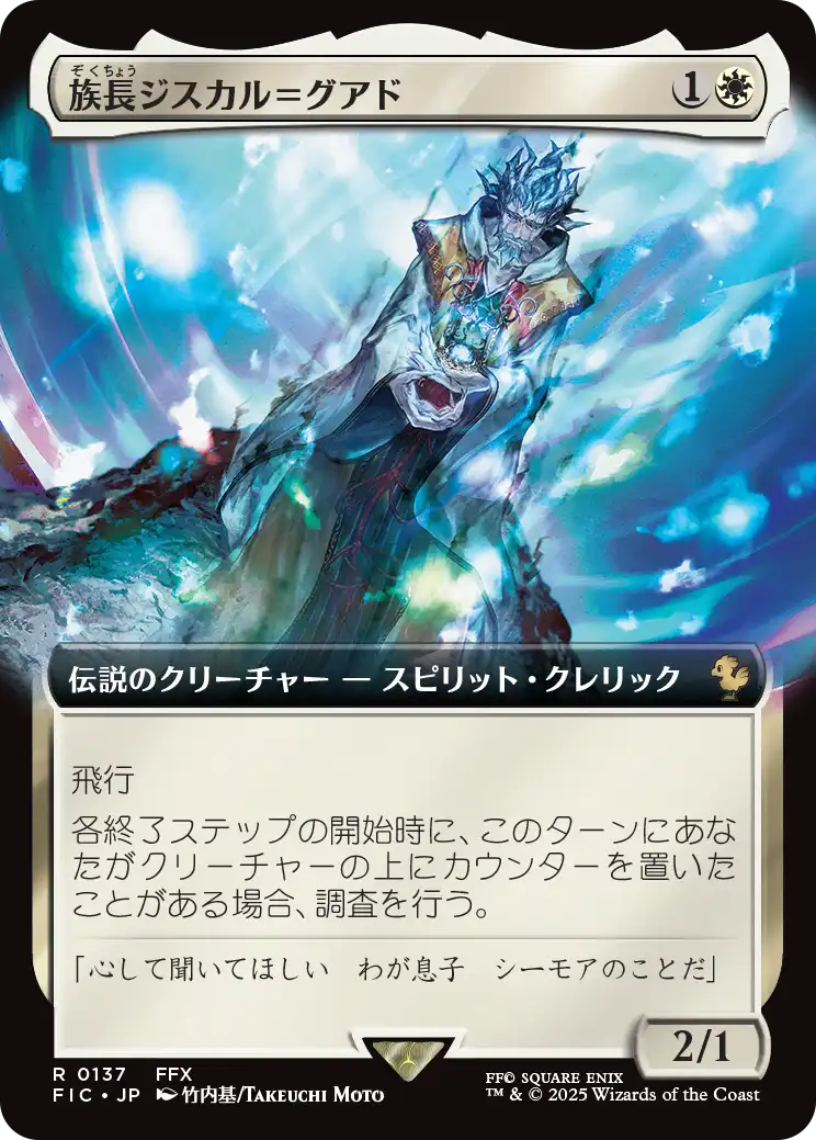 族長ジスカル=グアド
